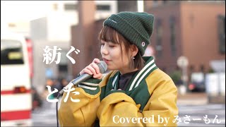 紡ぐ/とた Covered by みさーもん