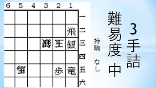 【詰将棋】3手詰 森信雄七段作 358