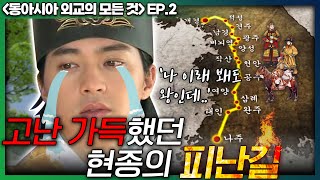 [고려외교2 ep.2] 고려의 왕이 이런일을 겪었다고? 눈물 나는 현종의 피난길 스토리