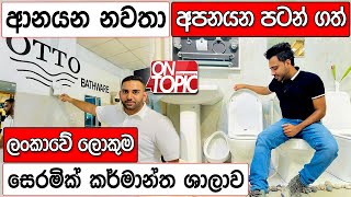 ලංකාවේ ඉදිකළ ලොකුම සෙරමික් කර්මාන්ත ශාලාව | On topic with Hasitha Wijewardena