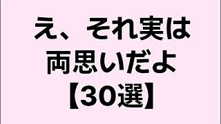 【9割が知らない】え、それ実は両思いだよ