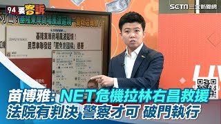 苗博雅：NET危機拉林右昌救援 法院有判決警察才可破門執行｜三立新聞網 SETN.com