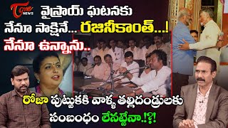 Kandula Ramesh Comments on YCP MLA Roja Over Rajinikanth Speech in NTR 100 Years Celebrations