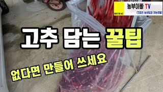 고추건조기 건조 후 담을 때 꿀팁. 아직 없으시다면 만들어 쓰세요