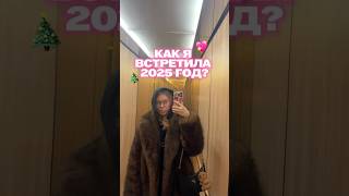 как я встретила 2025 год?😍🎊 #влог #vlogger #lifestyle