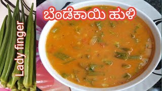 ಬೆಂಡೆಕಾಯಿ ಹುಳಿ/ಗೊಜ್ಜು/ Ladyfingar recipe kannada /Bendekayi Huli/gojju in kannada