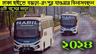 ঢাকা টু বগুড়া ও রংপুর যাওয়ার বিলাসবহুল ৫টি বাস পরিসেবা ও তার ভাড়া সমূহ Dhaka Rangpur Bus Service