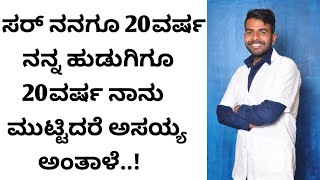 ವಯಸ್ಸಿನಲ್ಲಿ ಇರುವ ಪ್ರತಿಯೊಬ್ಬ ಯುವಕ ಯುವತಿ ನೋಡಲೇಬೇಕಾದಂತ ವಿಡಿಯೋ || in Kannada || Mahi Psychologist