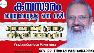 കുമ്പസാരം മാത്രമേയുള്ളൂ ഒരു വഴി!lകുമ്പസാരത്തിന്റെ പ്രാധാന്യം വിളിച്ചോതി തോമസച്ചൻ !Yes, Iam Catholic