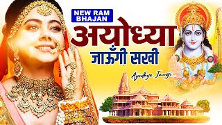 अयोध्या जाऊँगी सखी || राम भजन 2023 || Ayodhya Jaungi Sakhi || Best Ram BhajanTrending 2023 #trending