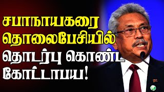 சபாநாயகரை தொலைபேசியில் தொடர்பு கொண்ட கோட்டாபய! பதவி விலகல் தொடர்பில் அறிவித்துள்ள விடயம்