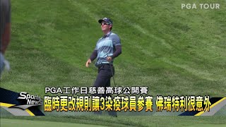 PGA工作日慈善高球賽 3染疫康復球員同組出發－民視新聞