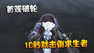 第五人格：大帅观战：首观破轮！10秒就击倒求生者