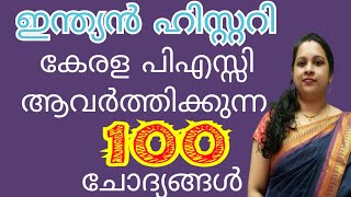 കേരള പിഎസ്‌സി ആവർത്തിച്ചു ചോദിക്കുന്ന ഇന്ത്യൻ ചരിത്രത്തിൽ നിന്നുള്ള 100 ചോദ്യങ്ങൾ..