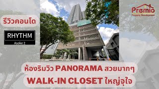 รีวิวคอนโด Rhythm Asoke II : ห้องริม วิว Panorama + Walk-in Closet ใหญ่ๆแบบจุใจไปเลย