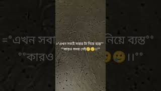 এখন সবাই সবার টা নিয়ে ব্যস্ত ☹️☹️ !! new sad 😭😭 status #shorts #sadstatus