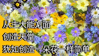 从主大能方面创造天堂，犹如创造一朵花一样简单 驳自然创造论 第二十集 | 伊斯兰 古兰经