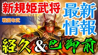 【戦国布武】［49］経久＆巴御前〜新規姫武将最新情報〜