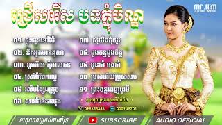 ជ្រើសរើស បុណ្យភ្ជុំបិណ្ឌ សុន ស្រីពេជ្រ ជូនអូនទៅម៉ែ #PchumBen Khmer Old Song #ភ្ជុំបិណ្ឌ2022