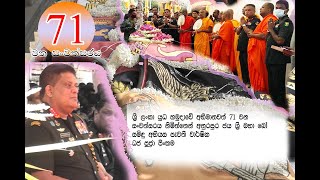 ශ්‍රී ලංකා යුධ හමුදාවේ අභිමානවත් 71වන සංවත්සරය නිමිතිකොටගෙන පවත්වන ලද වාර්ශික ධජ පූජා පිංකම