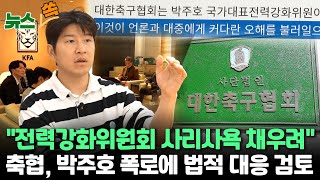 [뉴스쏙] 홍명보 축구대표팀 감독 선임 후폭풍｜박주호 \