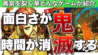 黄泉ヲ裂ク華【紹介】ゲームの流れからシステム紹介