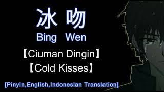 Bing Wen【冰吻】【Ciuman Dingin/ Cold Kisses】[Pinyin,English,Indonesian Translation]