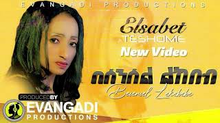 ኤልሳቤት ተሾመ - በሰንሰል ልከበብ / Elsabet Teshome Besensel lekebeb / Ethiopian music