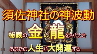 【須佐神社の秘蔵！金の龍】大開運する人のみこの動画に辿り着く！江原啓之さんが「現代に残る聖地」と絶賛！聖地の驚愕パワースポットであり驚愕スピリチュアルスポット オンライン参拝 リモート参拝