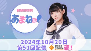 進藤あまねの『あまね部！』#51 コンパス部！【2024/10/20配信】