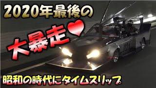 【街道レーサー大暴走♡】前夜祭♡数え切れない程の族車が大暴走♡一年の締めくくりは街道レーサーで！≪Yui_Tube≫　Japan bosouzoku streetracer 車好き女子♡