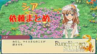 【RF3SP】シア　依頼まとめ【ネタバレ】