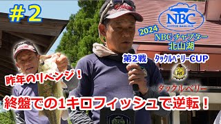 2024 NBCチャプター北山湖 第2戦 タックルベリーCUP