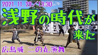 【安芸ひろしま武将隊】2021.11.28／広島城二の丸13:30回【Aki Hiroshima Busho-Tai】