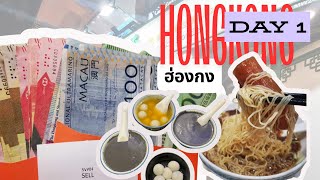 Day 1 HongKong l เที่ยวฮ่องกงด้วยตัวเอง l กินของอร่อย ๆ l รวมร้านอร่อยในย่านต่าง ๆ ไว้ที่คำอธิบายค่ะ