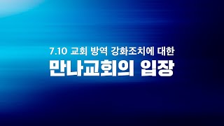 [목회서신] 7월 10일 시행 교회 방역 강화 조치에 대한 만나교회 입장