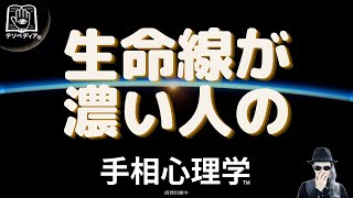 生命線が濃い人のための手相心理学