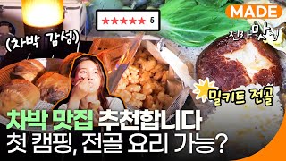 🏕빠르게 취식! 차박 캠핑음식 추천! | 🍲밀키트로 먹는 전골?! 밀푀유 나베 간단 조리방법! | 첫 차박, 두 번째 이야기 | 전라맛집 | 재미 MADE