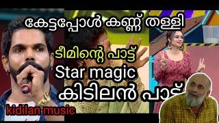 star magic kidilan song | ടീമിന്റെ പാട്ട് | #starmagic #flowers #song #youtube