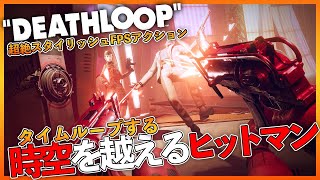 DEATHLOOP デスループ 実況 | PS5最新作！超絶スタイリッシュFPS「永遠に繰り返されるタイムループ地獄の一日」| PC/PS5/PS4 攻略