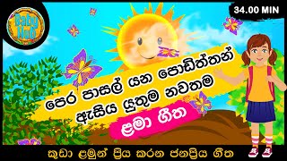 පෙර පාසල් ළමා ගී එකතුව | Nursery Songs | Sinhala Kids Songs | Sinhala Lama Gee Ekathuwa 22 | BabyHub