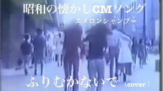 昭和の懐かしCMソング（エメロンシャンプー）「ふりむかないで」をデュエットで歌ってみた！