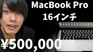 【50万円ノートPC】WindowsからMacBook Pro16インチに乗り換えたので開封します。/Apple製品