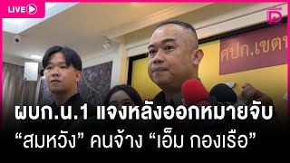 🔴Live : ผบก.น.1 แจงหลังออกหมายจับ \