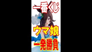 【一番くじ】 ウマ娘 プリティーダービー 6弾ライスシャワーならA賞H賞どちらでもヨシ！入魂の1発勝負！【 ウマ娘】