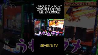 2024年11月13日 パチスロランキング 1位: SEVEN’S TV