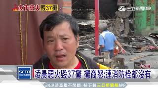 伴爆炸聲燒37攤！東大門夜市凌晨陷火海｜三立新聞台