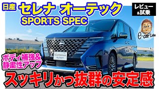 日産 セレナ オーテック スポーツスペック 【レビュー&試乗】ミニバンとは思えない安定感&スッキリした走り!! スポーティ好きに最適な仕様!! E-CarLife with 五味やすたか