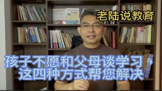 孩子不愿意和父母谈学习，这四种方式帮您解决