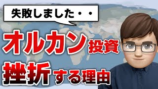 【オルカン】全世界株で失敗した理由…新NISAでS\u0026P500に投資するべきか比較